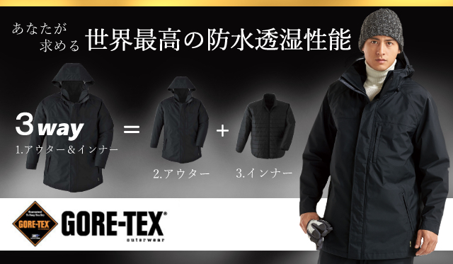 週間売れ筋 GORE-TEX ３ＷＡＹ防寒コート 51023 5L アウトフード 撥水加工 防水 防寒