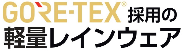 GORE−TEXrain