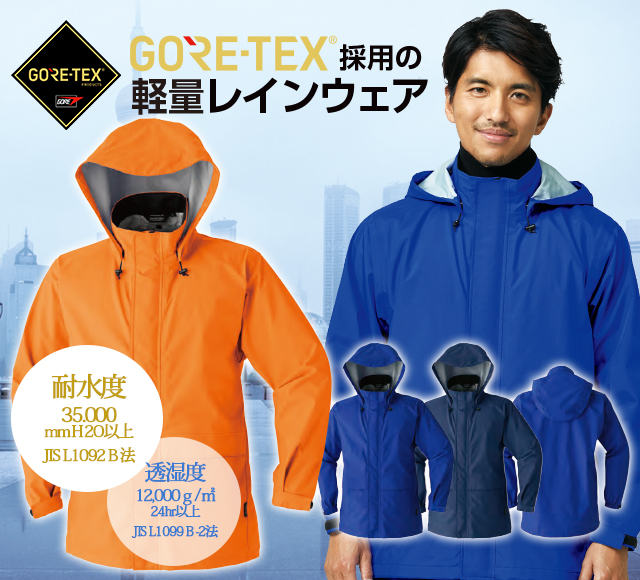 ゴアテックスレイン