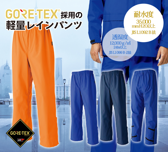 ゴアテックス雨合羽