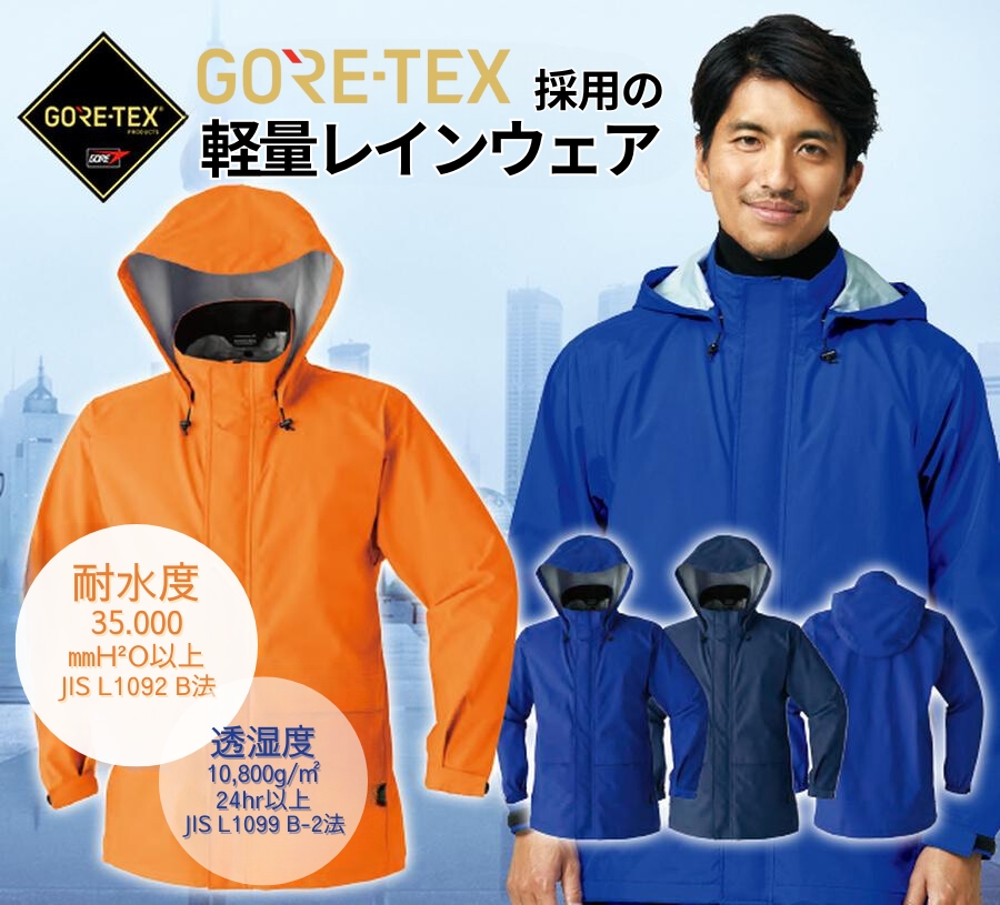 GORE-TEX ウエア