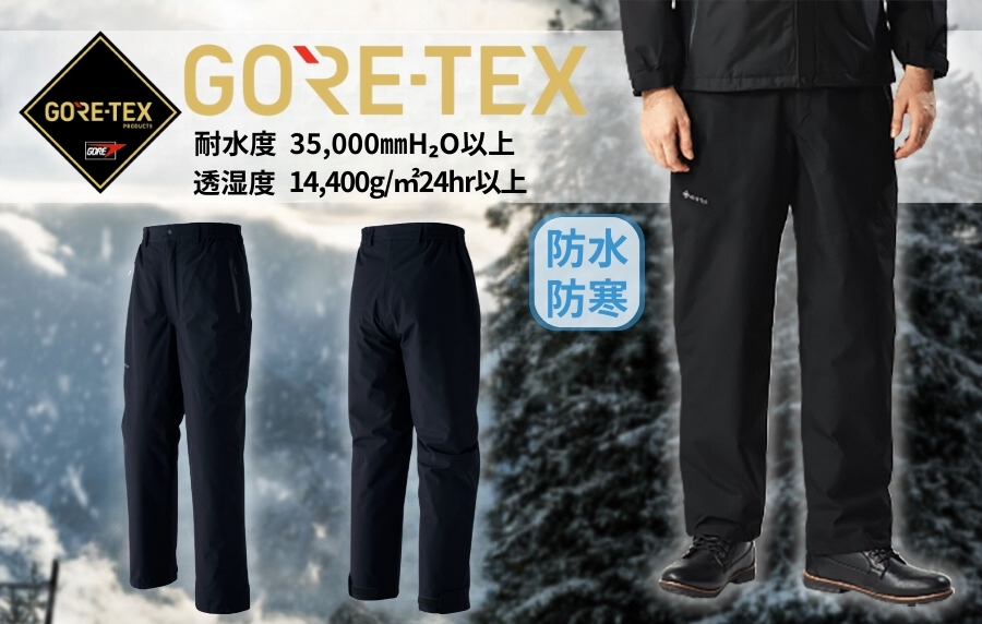 ＧＯＲＥＴＥＸ防寒パンツ