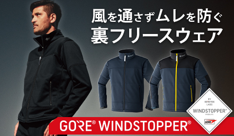 GORE-WINDSTOPPER51038防風性と透湿性を兼ね備えたソフトシェルジャケット