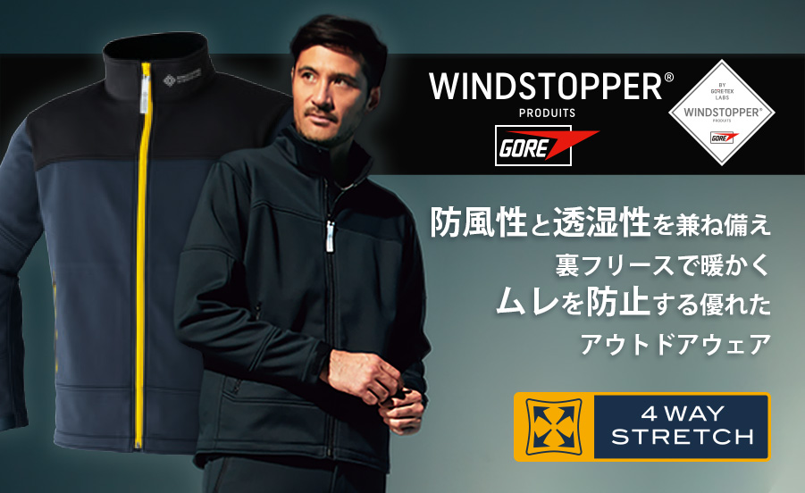 GORE-WINDSTOPPER51038防風性と透湿性を兼ね備えたソフトシェルジャケット