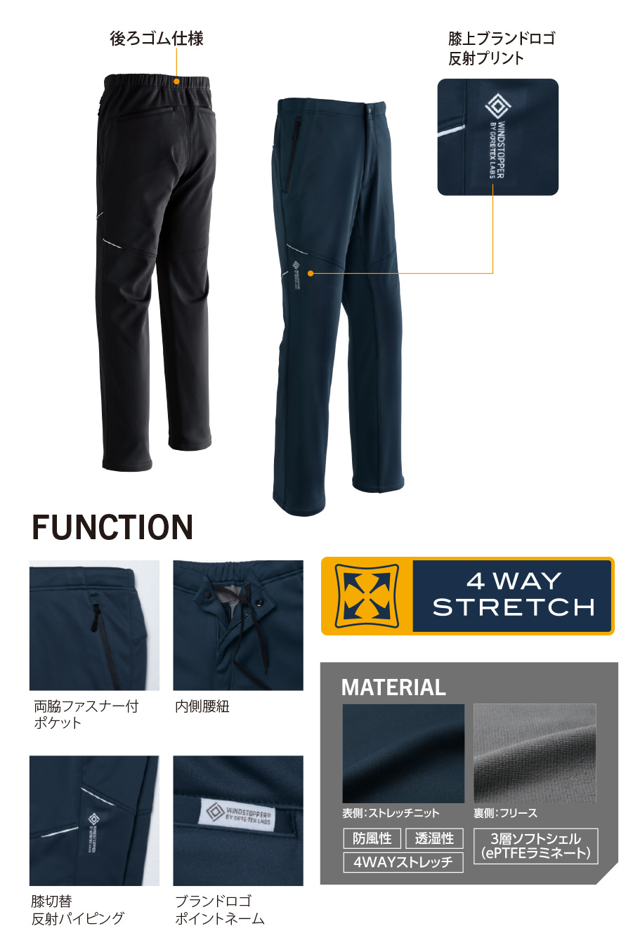 GORE-WINDSTOPPER51039防風性と透湿性を兼ね備えたソフトシェルパンツ