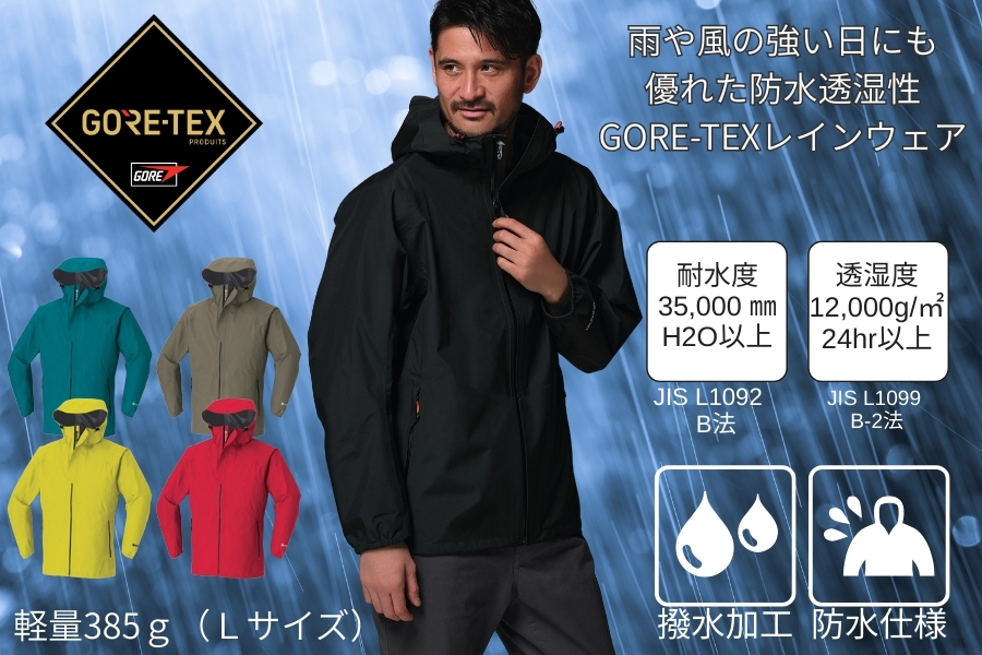 GORE-TEX 軽量防水レインジャケットASAHICHO51040｜透湿性・防水性最強