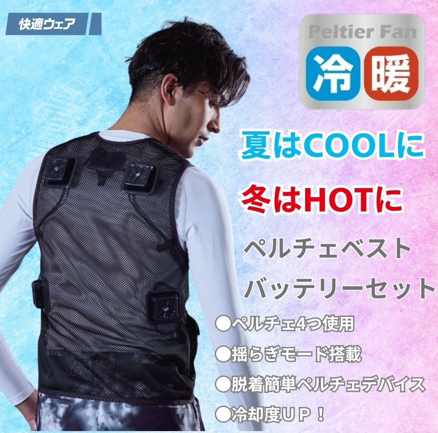 ペルチェベスト　FREEサイズ　新品 2025年新商品 メッシュベスト&ペルチェデバイスミニバッテリー