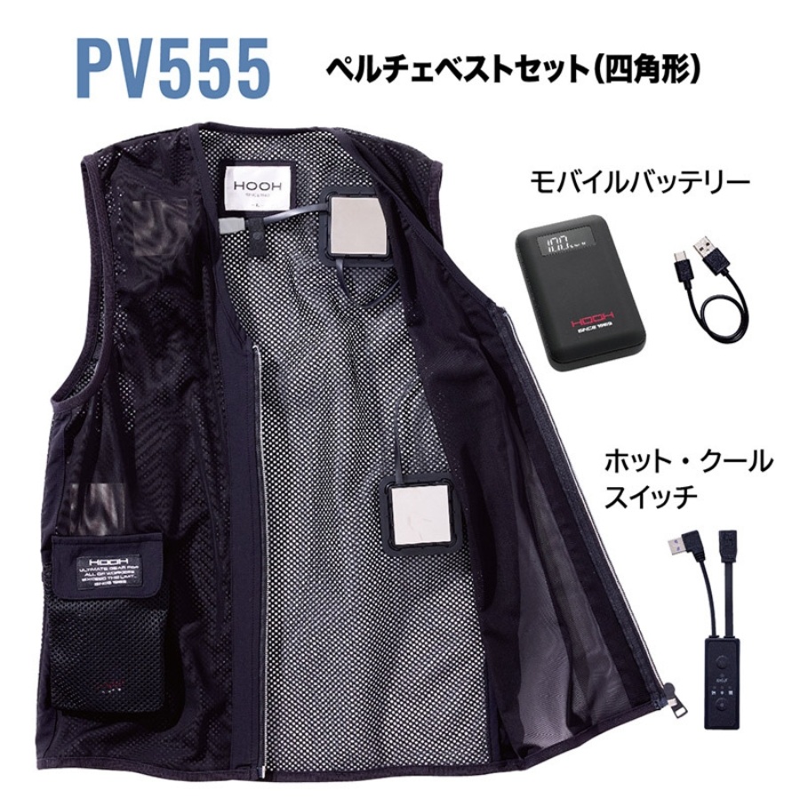 冬も夏も使える冷暖ペルチェベストPV555バッテリーセット