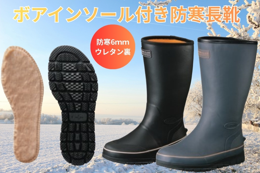ボアインソール付き防寒長靴＃56
