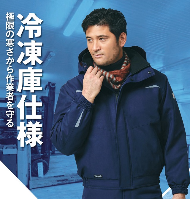 冷凍庫防寒着
