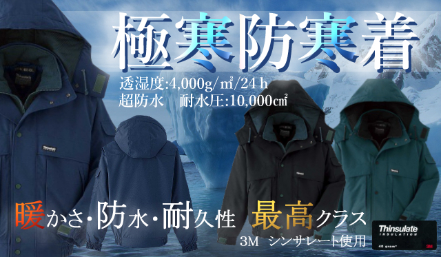 防寒着極寒