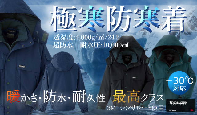極暖防寒着
