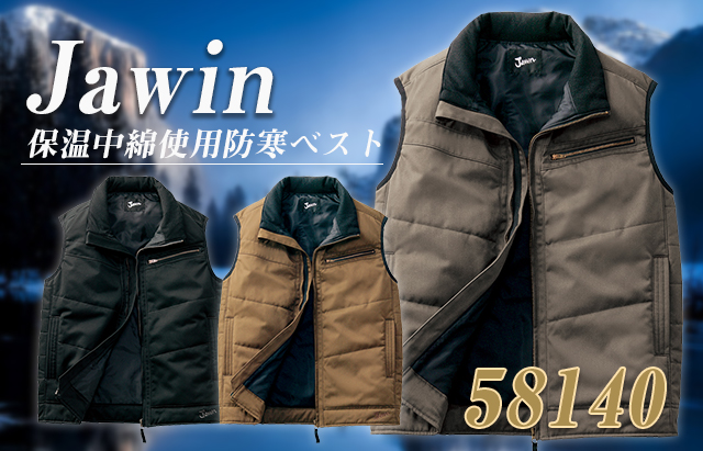 自重堂Jawin防寒ベスト58140｜機能綿入りで暖かく動きやすい冬用ワーク