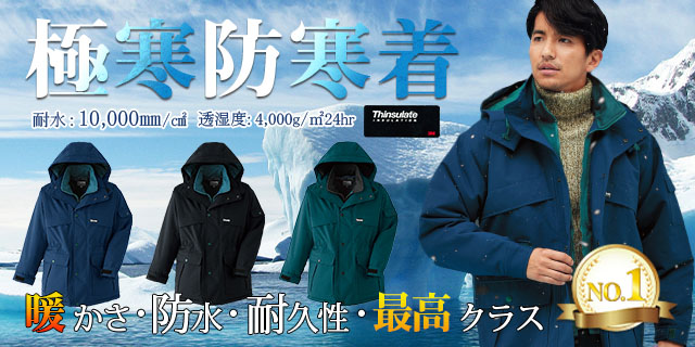 75％以上節約 防寒服 旭蝶 防水防寒コート上下セット 上 59000 下 585000