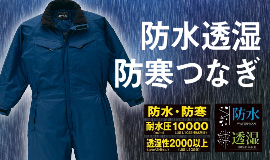 防水透湿防寒つなぎ服オートバイ印870