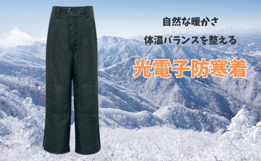 防寒着通販防寒服プロのアイトス光電子繊維防寒着AZ-6062パンツ