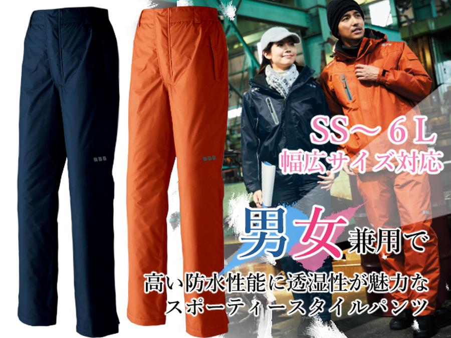 男女兼用防水防寒パンツ