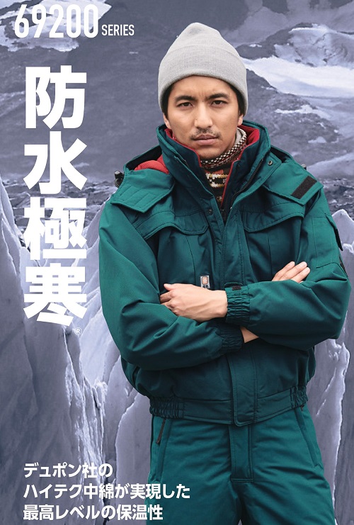 極寒防水防寒着69200