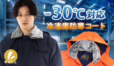 マイナス20度～30度冷凍庫防寒着