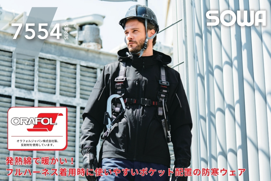 桑和 SOWA 7554-00｜発熱綿×防風・透湿10,000の防寒ブルゾン｜フル