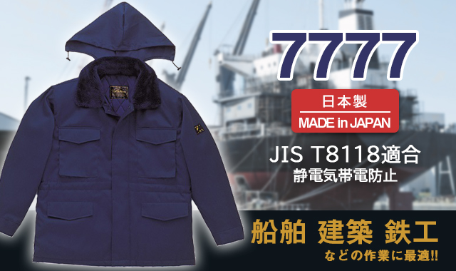 制電防寒コート7777船舶・建築・鉄工の作業に最適JIS T-8118適合作業服 