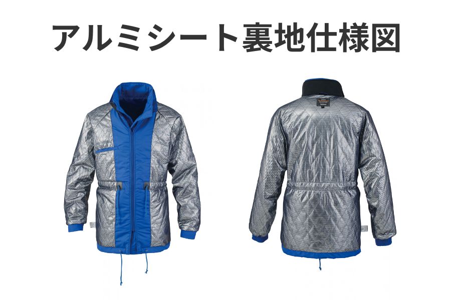 8385防寒コートアルミシート