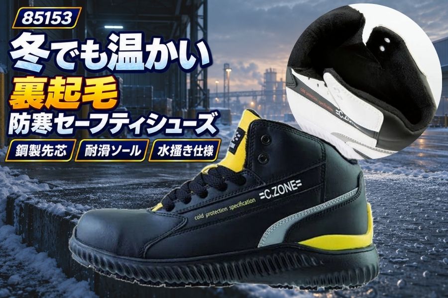 85153防寒セフティーブーツ