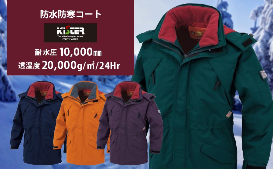 中綿シンサレート採用・防水透湿の極寒地対応防寒ブルゾン KISTER8866