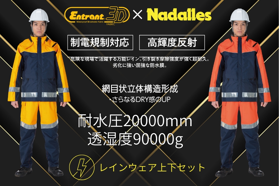 ナダレス3Dレインスーツ8925