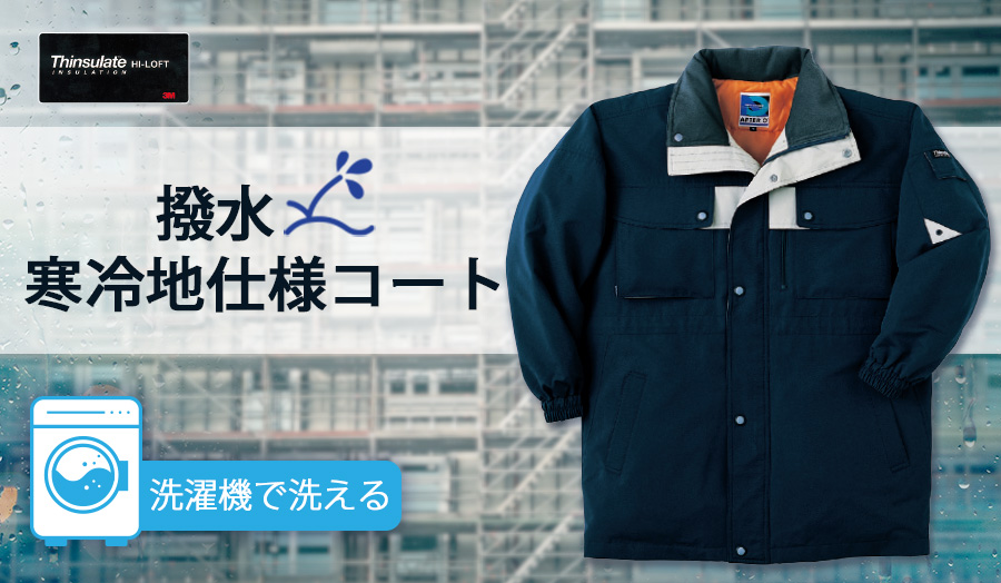 家庭で丸洗い洗濯機OKシンサレート入り防寒コート8838