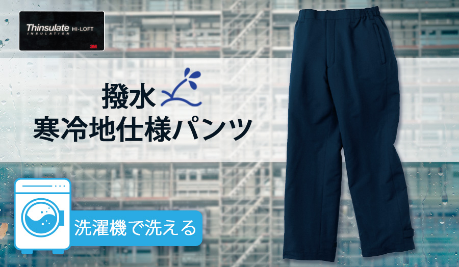 AZ-8839家庭用洗濯機丸洗い可能防寒パンツ撥水北海道