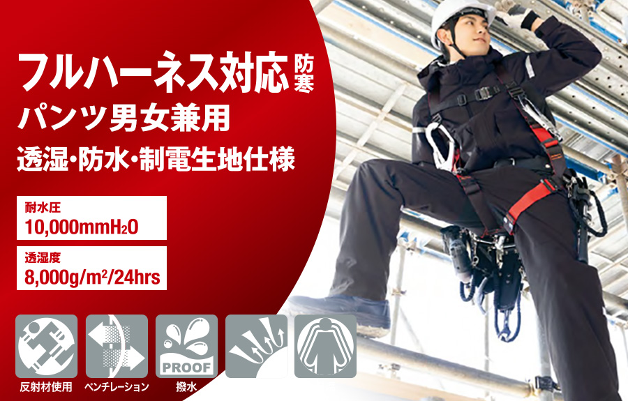 フルハーネ男女兼用防寒パンツ