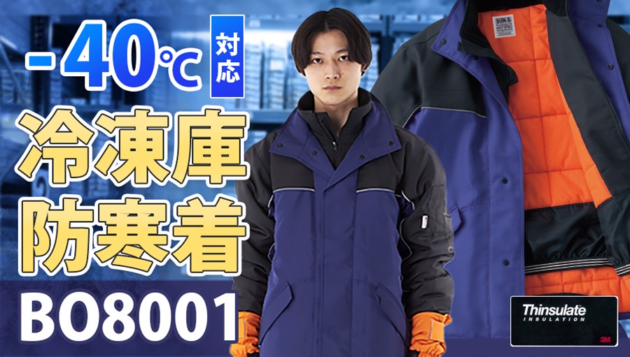 入荷予定 サンエス 冷凍倉庫用防寒コート ブルー色 LLサイズ BO80014LL 1387162 送料別途見積り 法人 事業所限定 外直送 