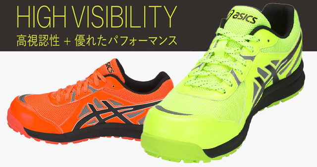 高視認ASICS