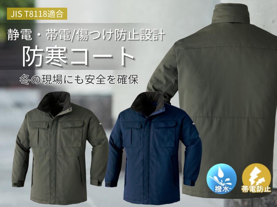 65400防寒コート