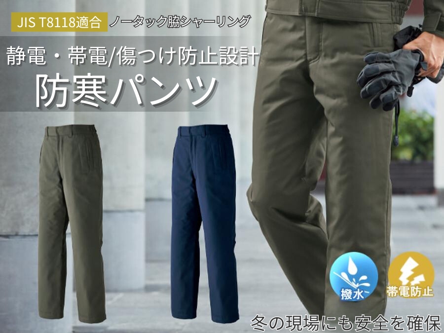 ASAHICHO】静電気帯電防止傷つけ防止E65500防寒パンツ | 防寒服プロ