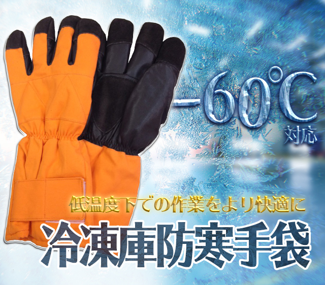 冷凍庫専用防寒手袋ＭＢ－128オレンジ5本指 防寒服プロ