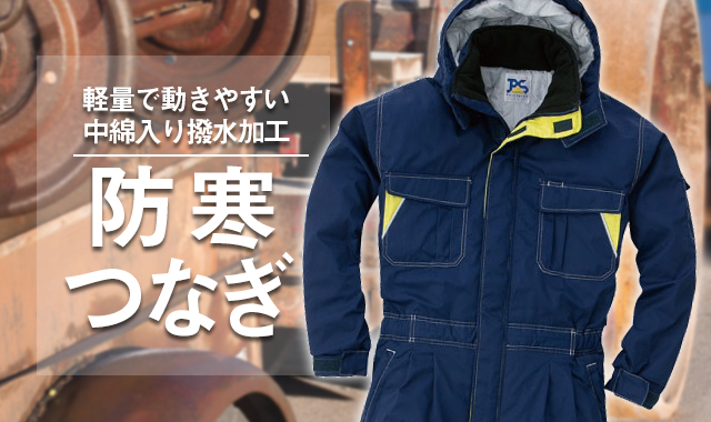 軽量で動きやすい中綿入り作業用防寒つなぎ服PS-2200 | 防寒服プロ