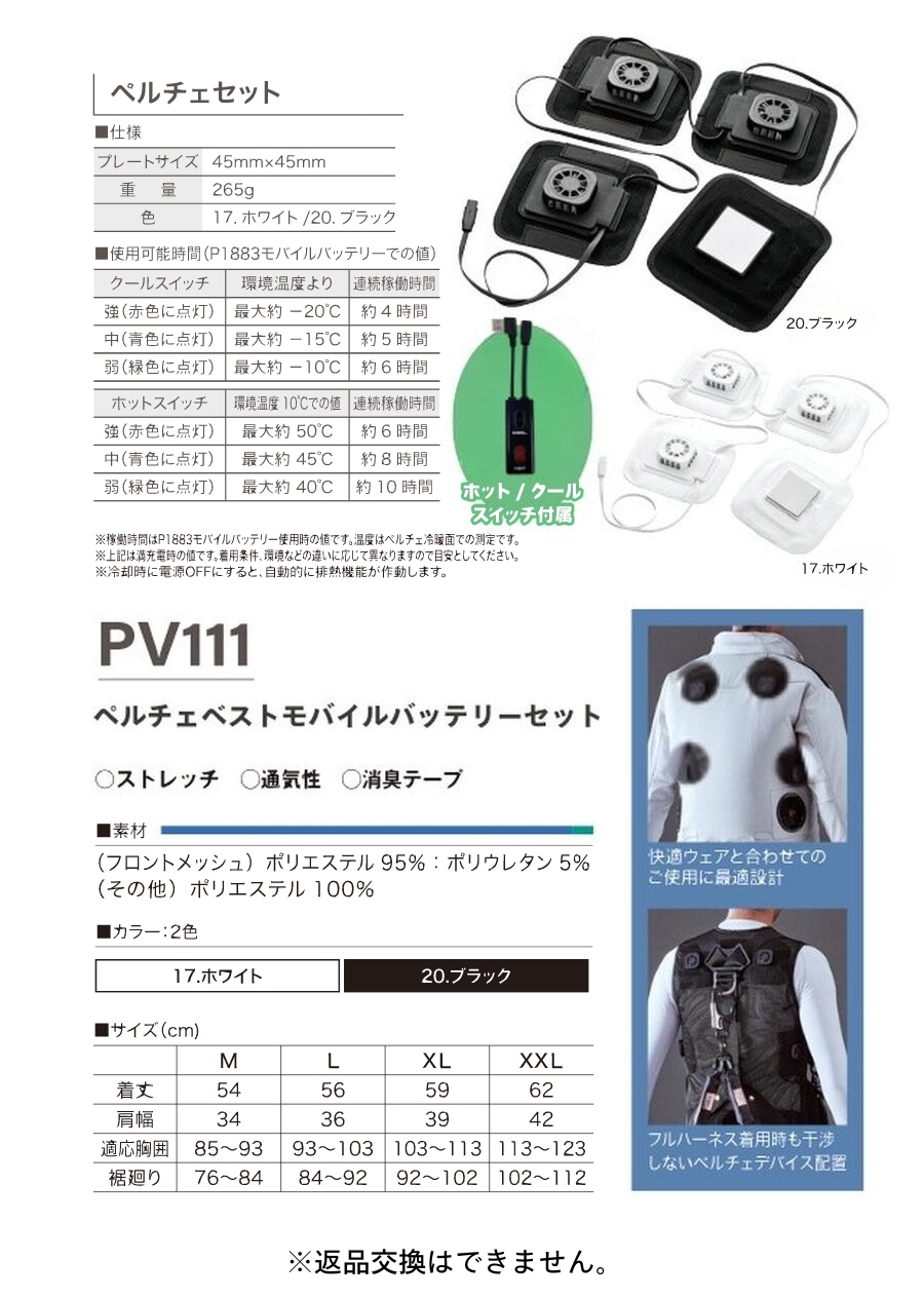 冬も夏も使える冷暖ペルチェベストPV111バッテリーセット