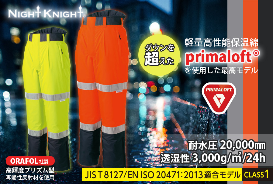 TU-NP27高視認性nightkinghtあったかい防水パンツ夜間工事