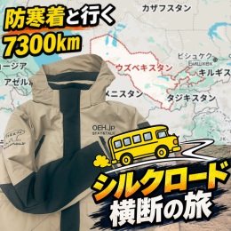 SPT32500防寒着と行くシルクロード横断の旅