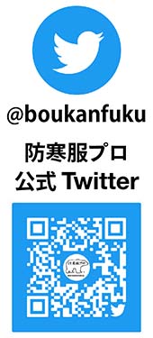 防寒服プロTwitter