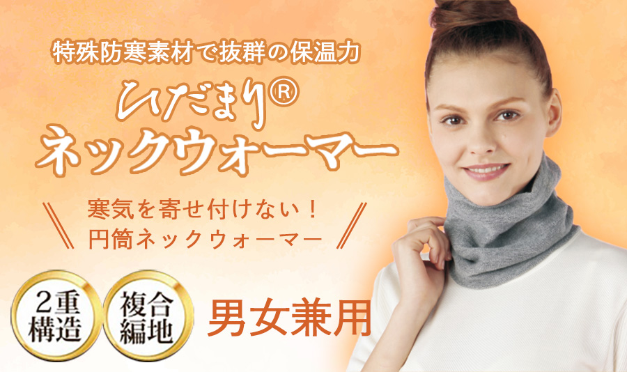 WEB限定 ひだまりネックウォーマー 男女兼用 熱を逃がさない素材