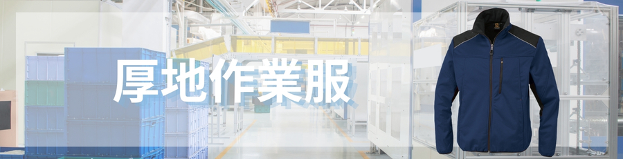 厚地作業服
