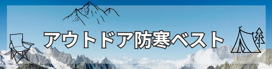 アウトドア防寒ベスト
