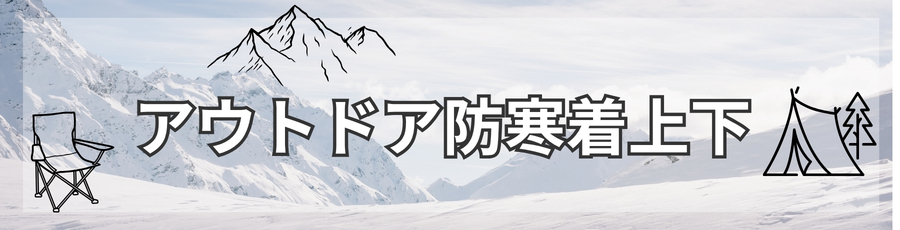 アウトドア防寒着上下