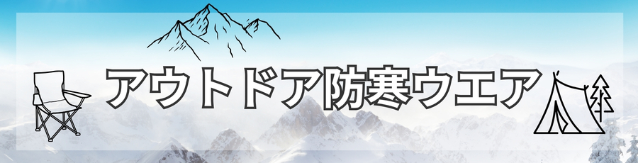 アウトドア防寒着ウエア