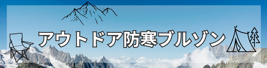 アウトドア防寒ブルゾン