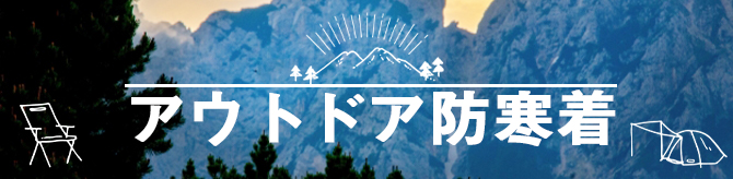 アウトドア防寒ウェア