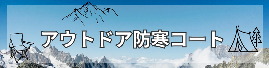 アウトドア防寒コート